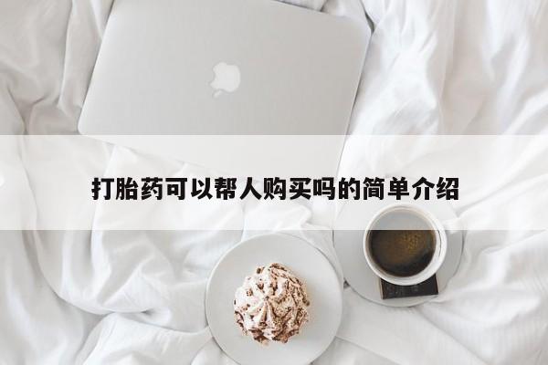 缅甸私人打胎药哪里有卖打胎药可以帮人购买吗的简单介绍