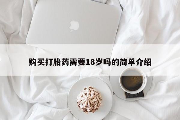 缅甸私人打胎药哪里有卖购买打胎药需要18岁吗的简单介绍