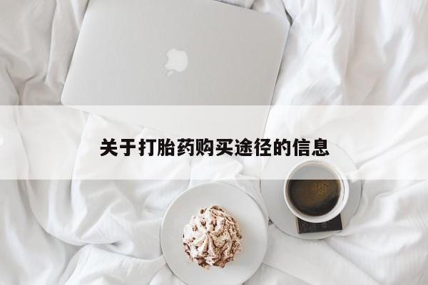 缅甸私人打胎药哪里有卖关于打胎药购买途径的信息