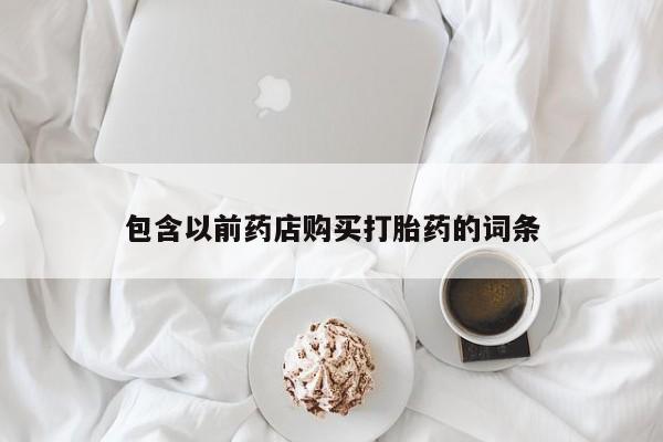 缅甸私人打胎药哪里有卖包含以前药店购买打胎药的词条