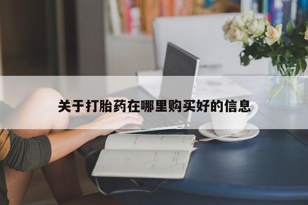 缅甸私人打胎药哪里有卖关于打胎药在哪里购买好的信息