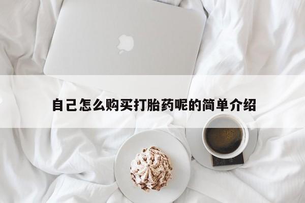 缅甸私人打胎药哪里有卖自己怎么购买打胎药呢的简单介绍