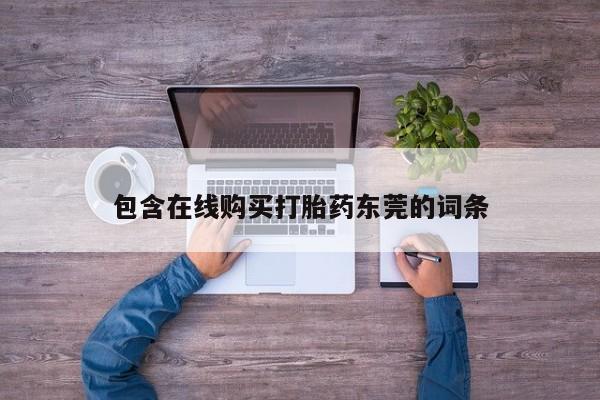 缅甸私人打胎药哪里有卖包含在线购买打胎药东莞的词条