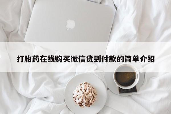 缅甸私人打胎药哪里有卖打胎药在线购买微信货到付款的简单介绍
