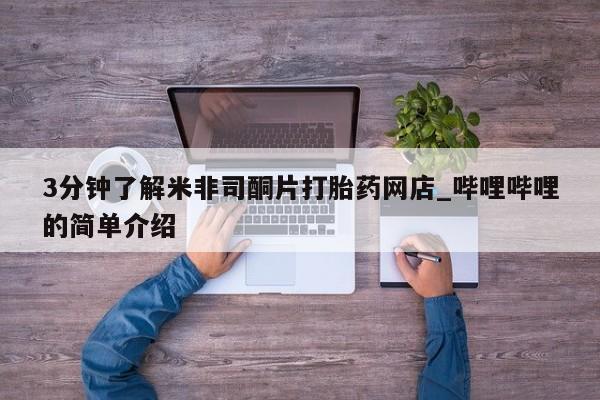 缅甸私人打胎药哪里有卖3分钟了解米非司酮片打胎药网店_哔哩哔哩的简单介绍